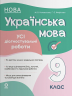 НУШ Українська мова 9 клас. Усі діагностувальні роботи. Оцінювання – Марина Коновалова, Галина Фефілова