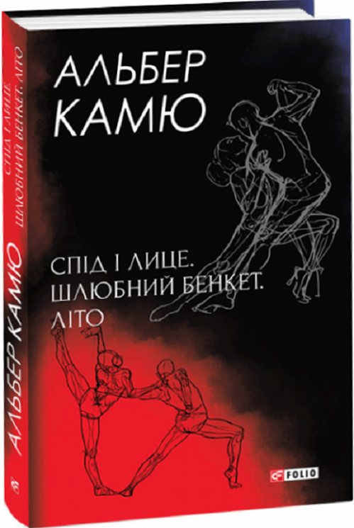 Спід і лице. Шлюбний бенкет. Літо. Альбер Камю (Укр) Фоліо (9789660399655) (502731)