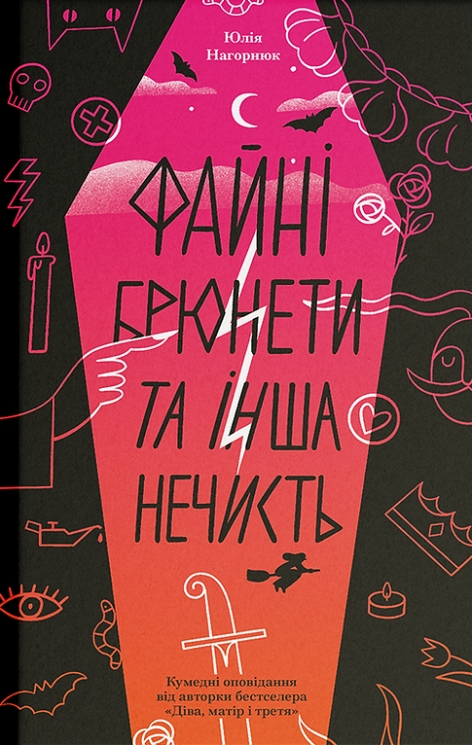 Файні брюнети та інша нечисть – Юлія Нагорнюк (Укр) Ще одну сторінку (9786175226179) (562731)