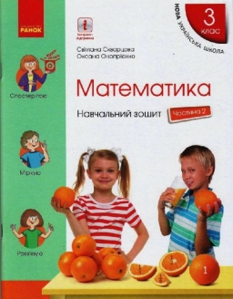 НУШ Математика 3 клас. Навчальний зошит. Скворцова, Онопрієнко. Частина 2 (з 4-х частин) (Укр) Ранок (9786170965776) (492831) (492831)
