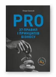 PRO 37 правил і принципів бізнесу. Синєгуб П. (Укр) Наш формат (9786178277581) (512831)