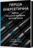 Перша енергетична. Війна, яку росія програла до вторгнення – Євген Мочалов, Віталій Крижевський (Укр) Віхола (9786178606657) (562831)