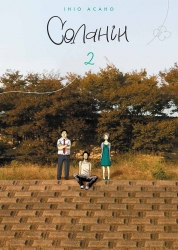 Соланін. Том 2 – Ініо Асано (Укр) Nasha idea (9786178109721) (562931)