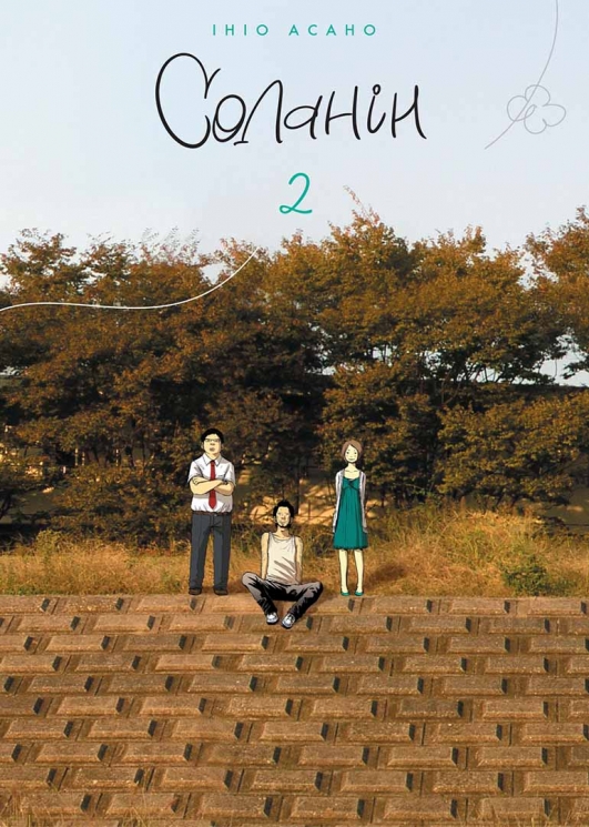 Соланін. Том 2 – Ініо Асано (Укр) Nasha idea (9786178109721) (562931)