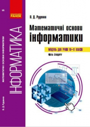 Інформатика Математичні основи інформатики 10-11 класи (Укр) Ранок ТИ901979У (9786170965103) (463031)