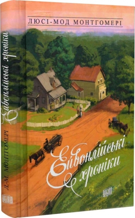 Ейвонлійські хроніки. Люсі-Мод Монтгомері (Укр) Урбіно (9789662647518) (513031)