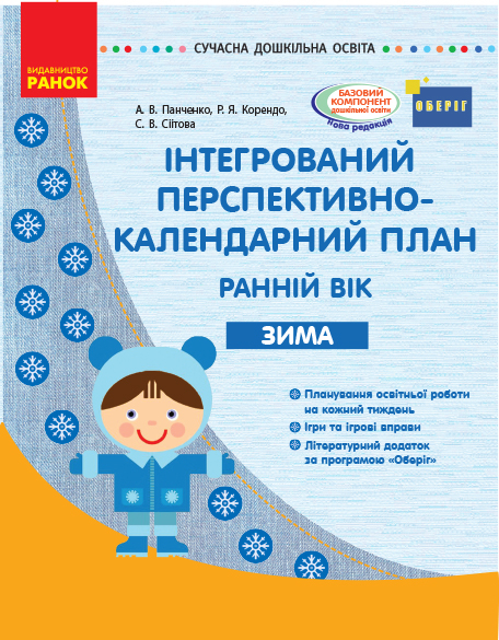 СУЧАСНА дошкільна освіта: Інтегрований перспективно-календарний план ЗИМА Ранній вік (Укр) Ранок О134161У (9786170948281) (303131)