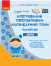 СУЧАСНА дошкільна освіта: Інтегрований перспективно-календарний план ЗИМА Ранній вік (Укр) Ранок О134161У (9786170948281) (303131)