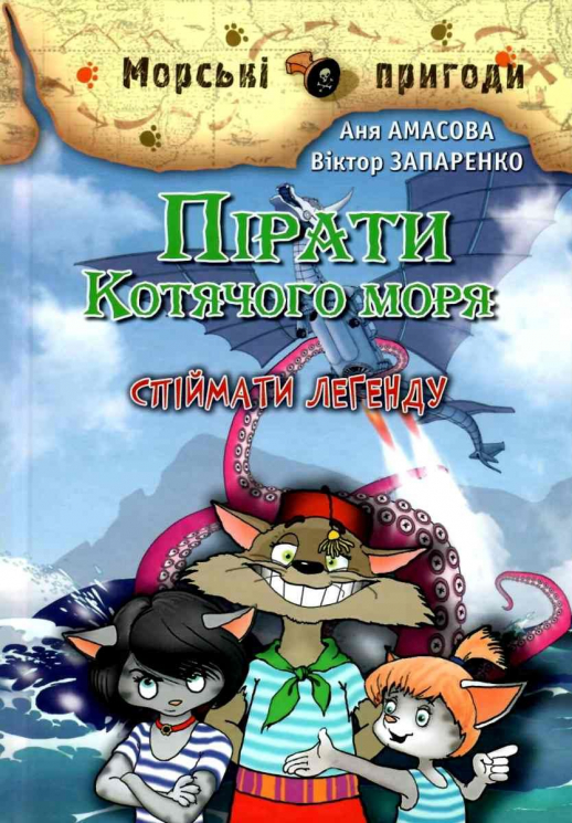 Пірати Котячого моря. Спіймати легенду. Амасова А., Запаренко В. (Укр) Сім кольорів (9789662054880) (483131)