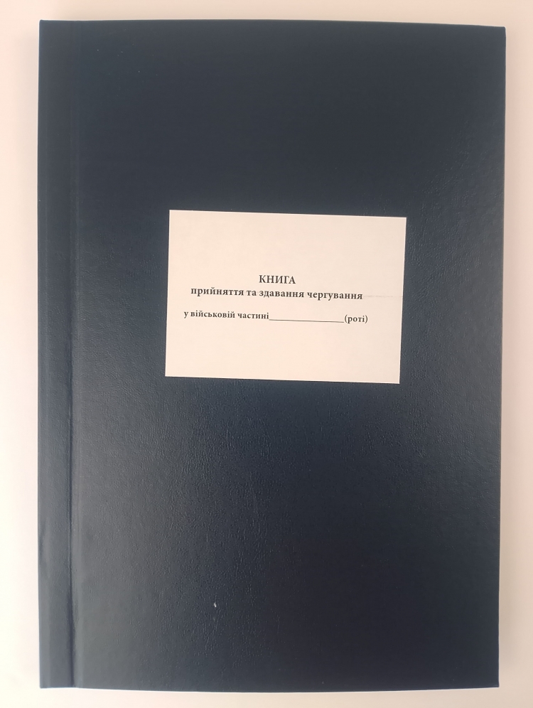 本 Книга прийняття та здавання чергування. Додаток 9 до наказу №548