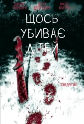 Щось убиває дітей. Том 2 – Джеймс Тайніон IV