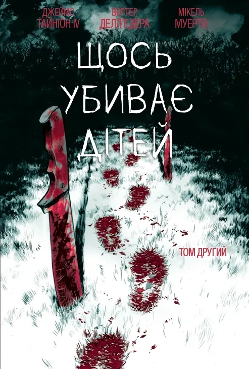 Щось убиває дітей. Том 2 – Джеймс Тайніон IV