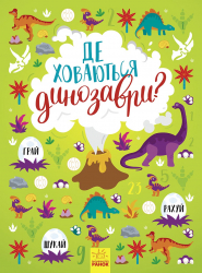 Віммельбух. Де ховаються динозаври? (Укр) Ранок N1152007У (9786170975133) (473631)