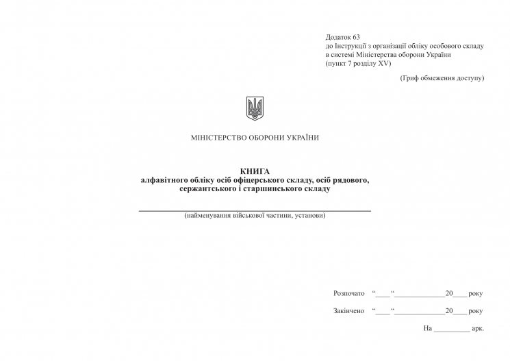 Книга алфавітного обліку офіцерів, осіб рядового, сержантського і старшинського складу. Додаток 63 до наказу №687 МОУ. А4 формат. 100 сторінок, м'яка обкладинка (Нове) Зірка (523831)