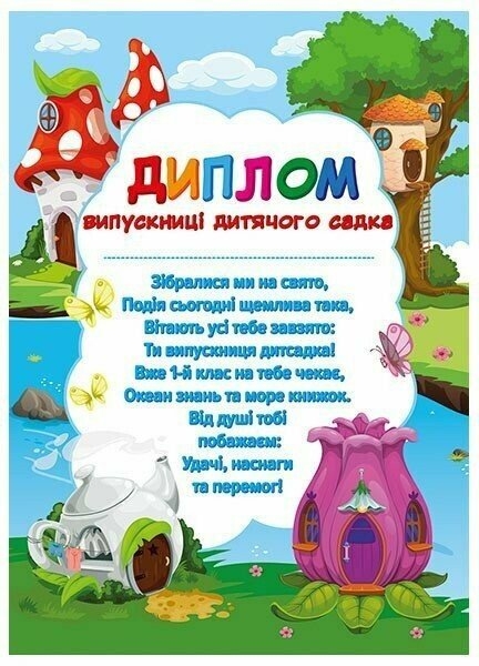 «Чудернацькі будиночки». Диплом випускниці дитячого садка (Укр) Ранок (4827476988139) (523931)