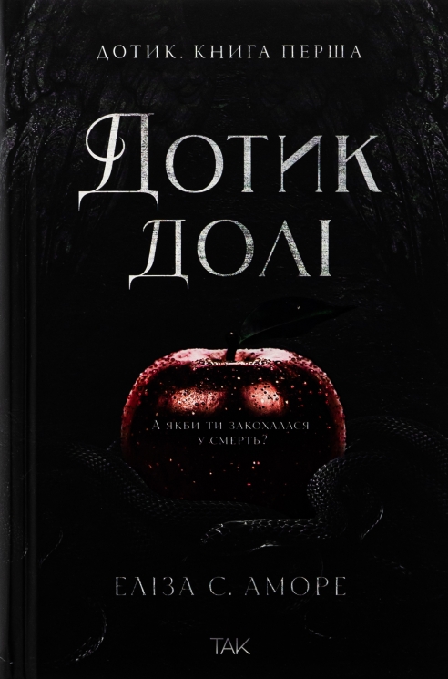 Дотик. Дотик долі. Книга 1 – Еліза С. Аморе (Укр) ТАК (9786178501020) (553931)
