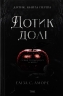 Дотик. Дотик долі. Книга 1 – Еліза С. Аморе (Укр) ТАК (9786178501020) (553931)