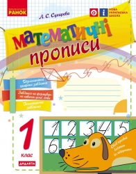 НУШ Математика 1 клас. Математичні прописи – Сухарева Л.С.