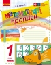 НУШ Математика 1 клас. Математичні прописи – Сухарева Л.С.