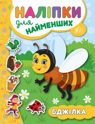 Наліпки для найменших. Бджілка (Укр) Ула (9789662845723) (314131)