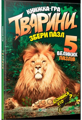 Тварини Збери пазл. Крівко (Укр) Vivat (9789669427663) (474431)