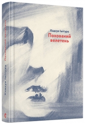 Похований велетень. Кадзуо Ішіґуро (Укр) ВСЛ (9786176794707) (524431)