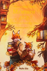 Щоденники Корнеліуса Лиса. Мемуари лісу. Том 2 – Мікаель Брюн-Арно (Укр) Nasha idea (9786178396183) (544431)