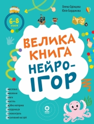 E-BOOK. Велика книга нейроігор. 6-8 років. Корисні навички – Олена Одінцова, Юлія Бардакова (Укр) 4MAMAS (9786170044259) (564431)