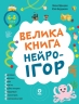 E-BOOK. Велика книга нейроігор. 6-8 років. Корисні навички – Олена Одінцова, Юлія Бардакова (Укр) 4MAMAS (9786170044259) (564431)