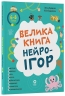 E-BOOK. Велика книга нейроігор. 6-8 років. Корисні навички – Олена Одінцова, Юлія Бардакова (Укр) 4MAMAS (9786170044259) (564431)