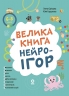 E-BOOK. Велика книга нейроігор. 6-8 років. Корисні навички – Олена Одінцова, Юлія Бардакова (Укр) 4MAMAS (9786170044259) (564431)