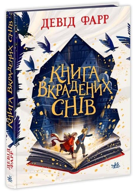 Книга вкрадених снів. Девід Фарр (Укр) Ранок (9786170983350) (494631)