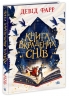 Книга вкрадених снів. Девід Фарр (Укр) Ранок (9786170983350) (494631)