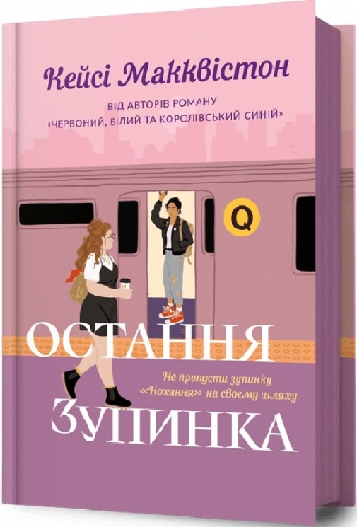 Остання зупинка – Кейсі Макквістон (Укр) Артбукс (9786175232736) (524731)