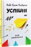 Успішні. Як ми досягаємо мети – Гайді Грант-Галворсон (Укр) Наш Формат (9786177730551) (544931)