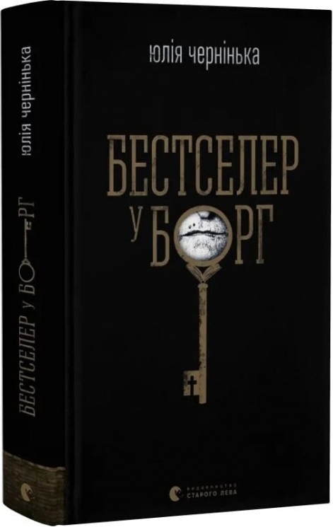 Бестселер у борг – Юлія Чернінька (Укр) ВСЛ (9789664484845) (554931)