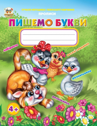 Прописи Пишемо букви 4+ (Укр) Талант (9786175910108) (435131)