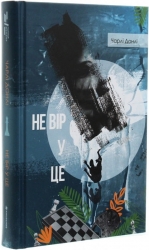 Не вір у це. Чарлі Донлі (Укр) Книголав (9786177820153) (505131)