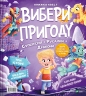 Супергерої + Русалки + Дракони / Монстри + Принцеси + Акули. Вибери пригоду. Книга 1 – Сара Койл (Укр) Vivat (9786171706996) (555231)