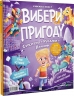 Супергерої + Русалки + Дракони / Монстри + Принцеси + Акули. Вибери пригоду. Книга 1 – Сара Койл (Укр) Vivat (9786171706996) (555231)