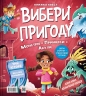 Супергерої + Русалки + Дракони / Монстри + Принцеси + Акули. Вибери пригоду. Книга 1 – Сара Койл (Укр) Vivat (9786171706996) (555231)