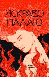 Яскраво палаю – Моллі Ейткен (Укр) Yakaboo Publishing (9786178225674) (565331)