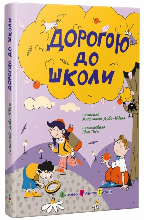 Дорогою до школи – Диво-Юдіна А. (Укр) АРТ (9786170993854) (525531)
