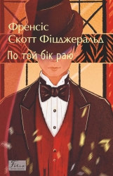 По той бік раю – Френсіс Скотт Фіцджеральд