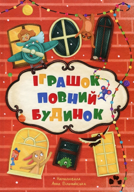 Іграшок повний будинок. Лущевська О., Венгринюк Х., Купріян О. (Укр) Чорні вівці (9786176144441) (505731)