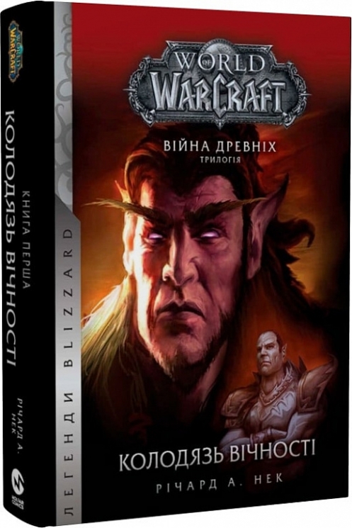 World of Warcraft. Колодязь вічності. Війна древніх. Книга 1. Річард А. Нек (Укр) Molfar Comics (9786177885534) (505831)
