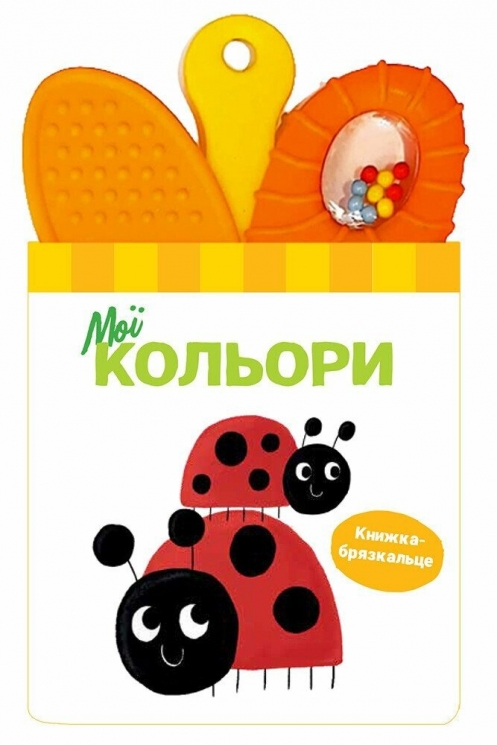 Мої кольори. Книжка-брязкальце з прорізувачем (Укр) Ранок (9786170989581) (515831)