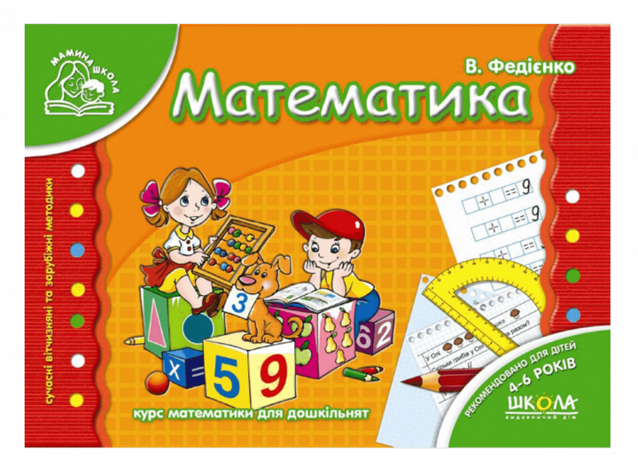 Мамина школа. Математика. Від 4-6 років. Федієнко В. (Укр) Школа (9789664291771) (275931)