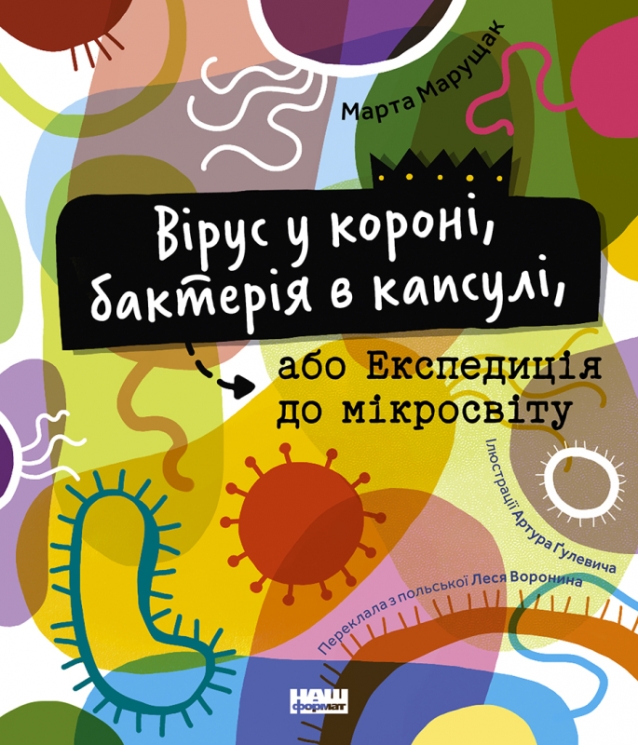 Вірус у короні, бактерія в капсулі, або Експедиція до мікросвіту. Марта Марущак (Укр) Наш формат (9786177973620) (506031)