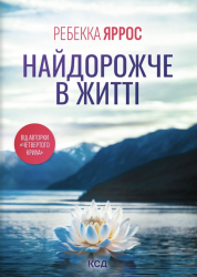 Найдорожче в житті. Покет – Ребекка Яррос